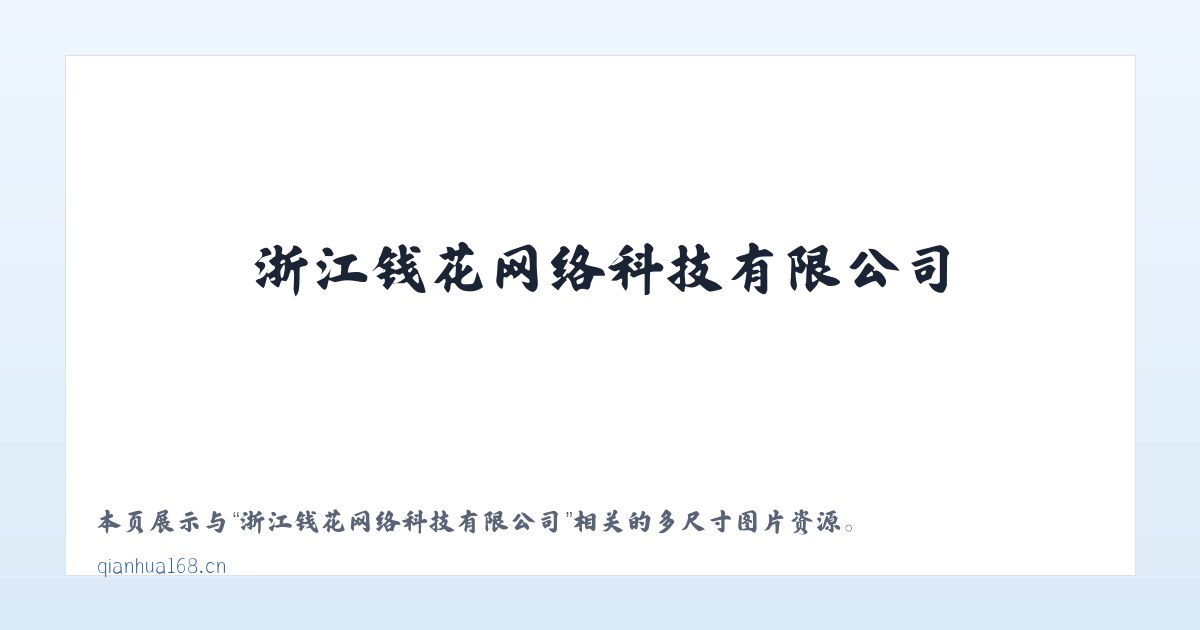 浙江钱花网络科技有限公司 主图