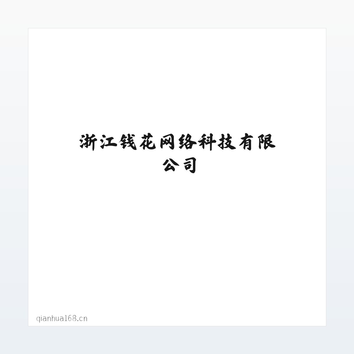 浙江钱花网络科技有限公司 方图