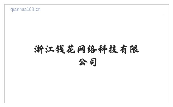 浙江钱花网络科技有限公司 缩略图