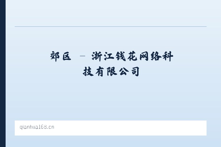 叶县 - 浙江钱花网络科技有限公司 列表图