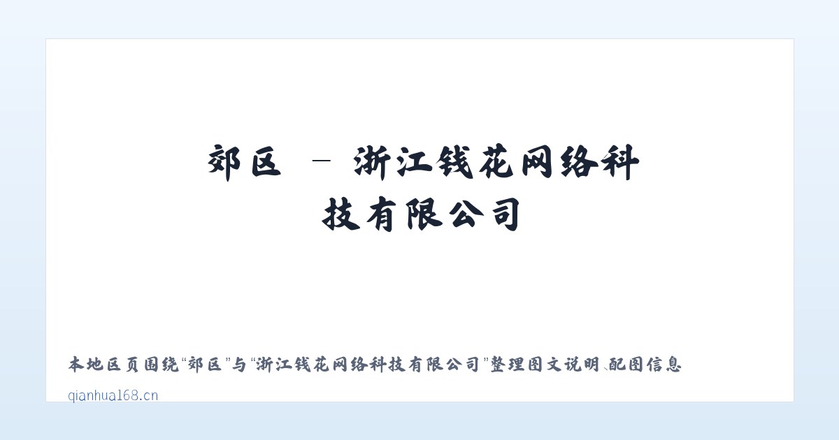 叶县 - 浙江钱花网络科技有限公司 主图