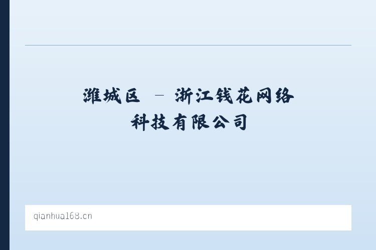晏坝镇 - 浙江钱花网络科技有限公司 列表图