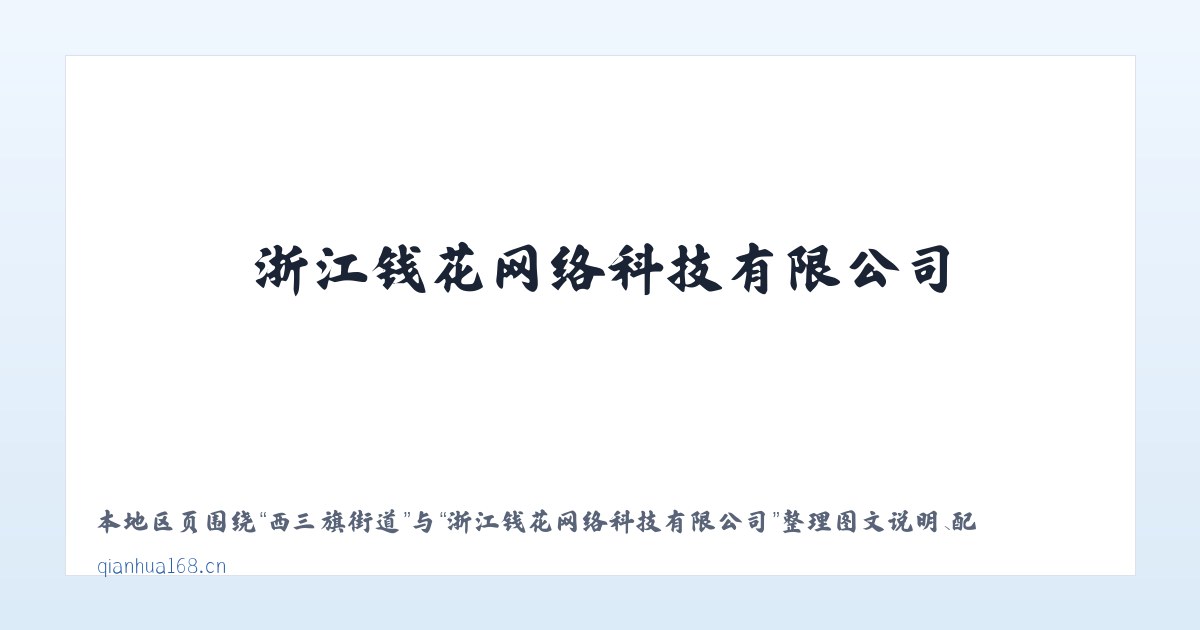 龙门浩街道 - 浙江钱花网络科技有限公司 主图