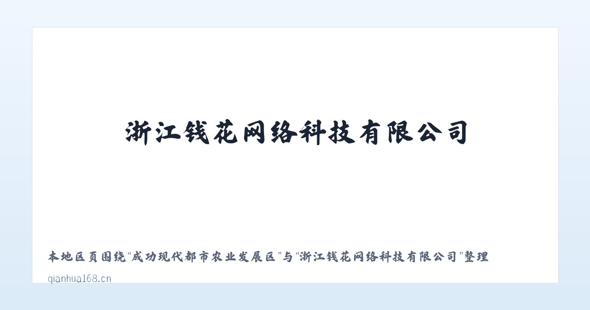 成功现代都市农业发展区 - 浙江钱花网络科技有限公司 主图