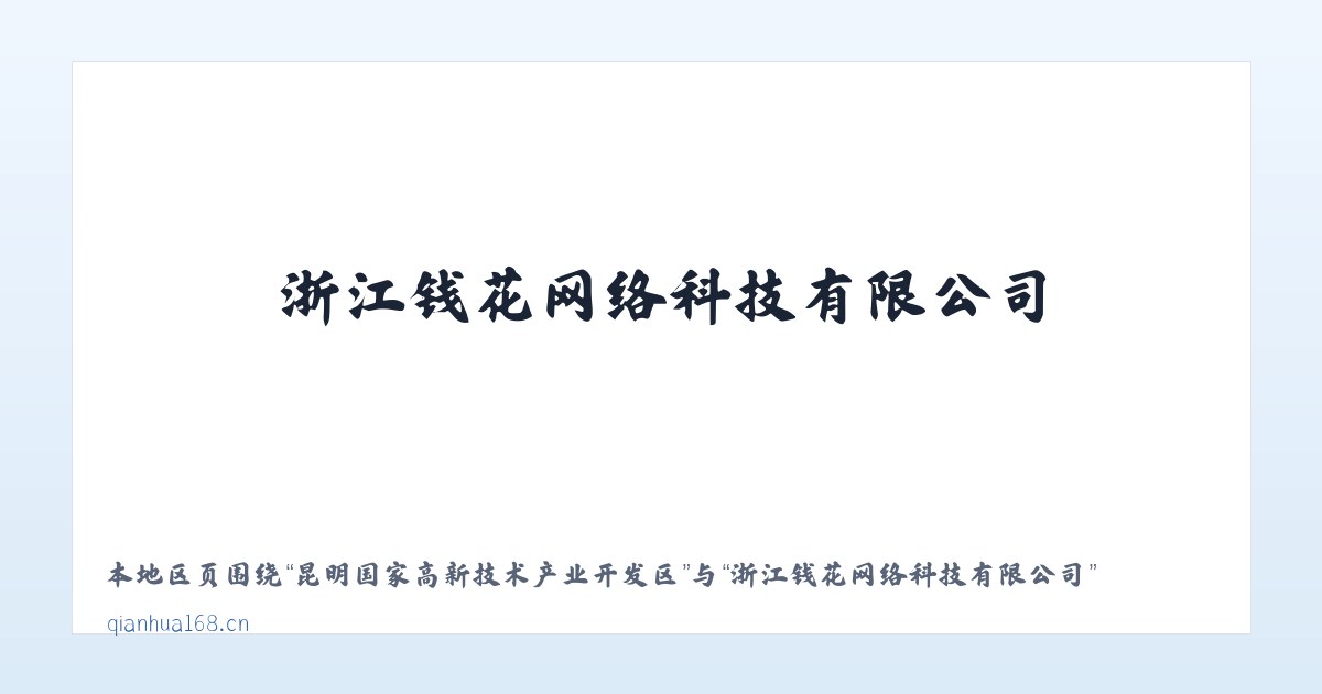 昆明国家高新技术产业开发区 - 浙江钱花网络科技有限公司 主图