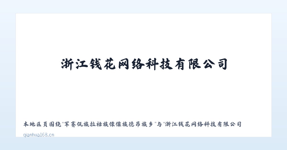 巺寮滨海旅游渡假区管理委员会 - 浙江钱花网络科技有限公司 主图