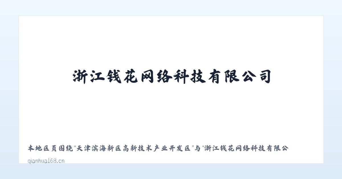热水塘温泉疗养旅游开发区管委会 - 浙江钱花网络科技有限公司 主图