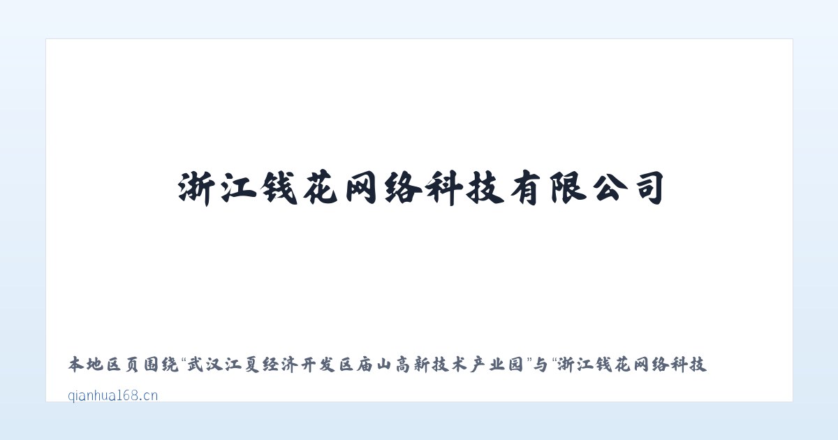 武汉江夏经济开发区庙山高新技术产业园 - 浙江钱花网络科技有限公司 主图