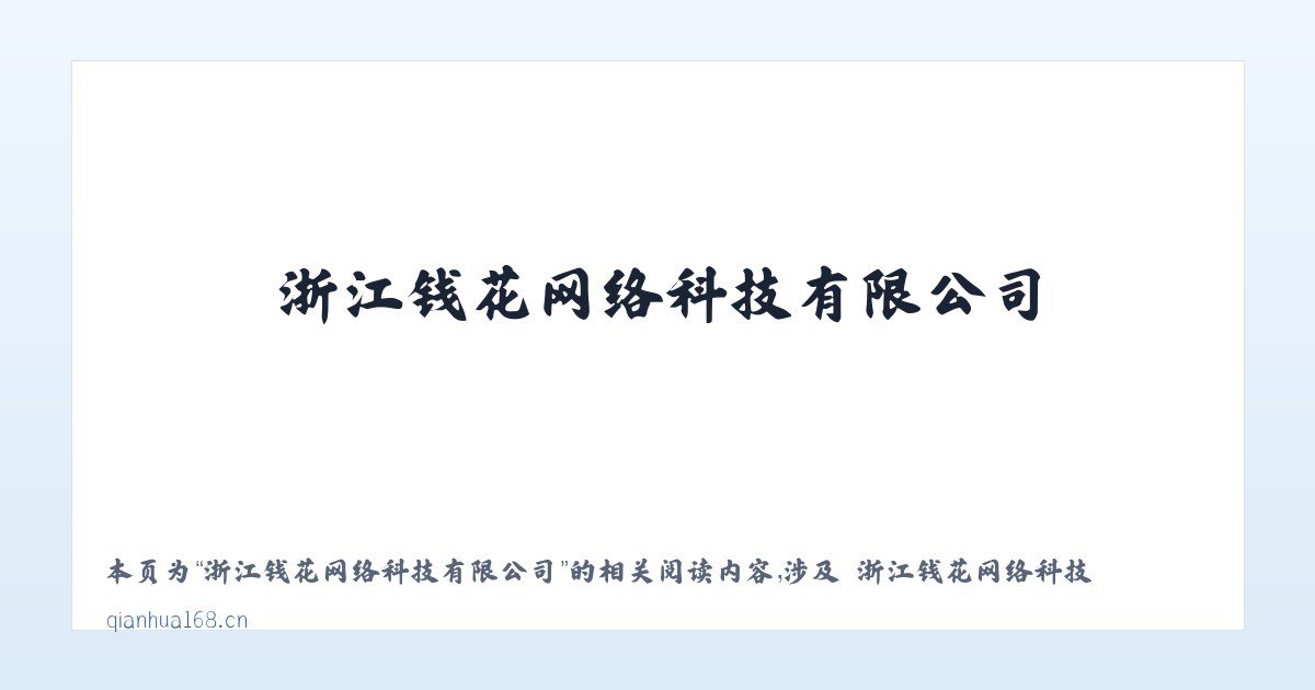 浙江钱花网络科技有限公司 - 相关阅读 主图