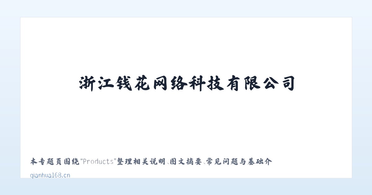 Products - 浙江钱花网络科技有限公司 主图