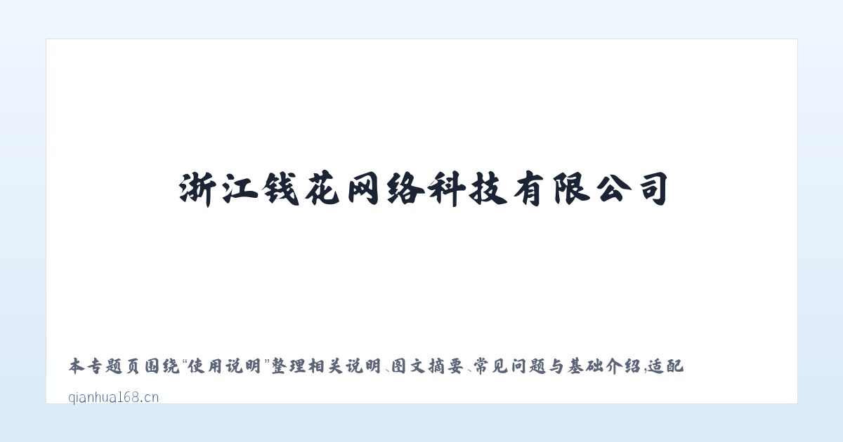 专题内容 - 浙江钱花网络科技有限公司 主图